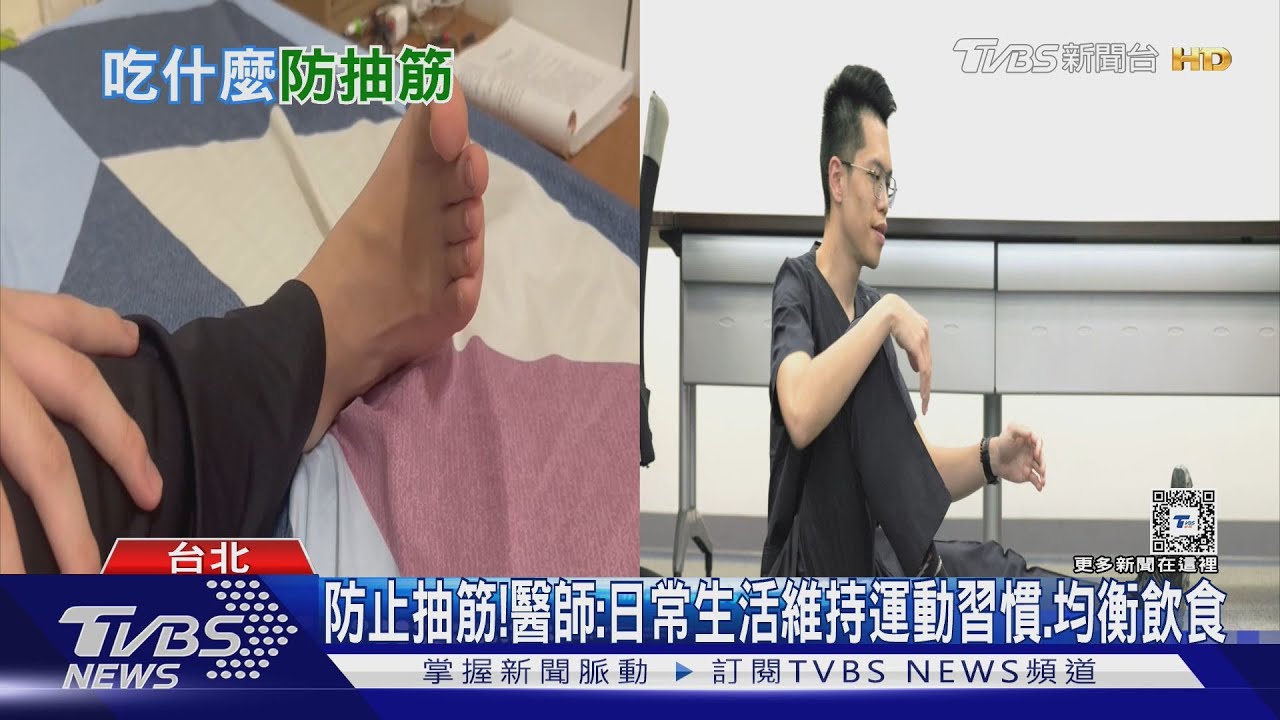 身體「這部位」突然抽筋痛不欲生 醫師警告:頻率高生活品質下降!