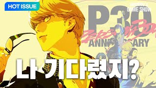 페르소나 30주년: 게임과 음악의 경계를 넘다