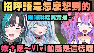 招呼語的「咻嗶咻哇」跟「嗯～Vivi 」是怎麼想到的呢？其實是⋯ 【Hololive中文】【綺綺羅羅薇薇/輪堂千速/水宮樞/綺々羅々ヴィヴィ/水宮枢】