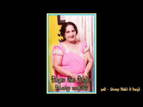 Piruna Sitha Piruna - Niranjala Sarojini _ පිරුනා සිත පිරුනා - නිරංජලා සරෝජිනී