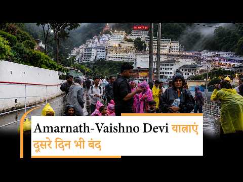 Amarnath-Vaishno Devi और शिव खोड़ी यात्रा दूसरे दिन भी रुकी, Rain-Flood से 12 मौतें, IMD अलर्ट Amarnath-Vaishno Devi और शिव खोड़ी यात्रा दूसरे दिन भी रुकी, Rain-Flood से 12 मौतें, IMD अलर्ट