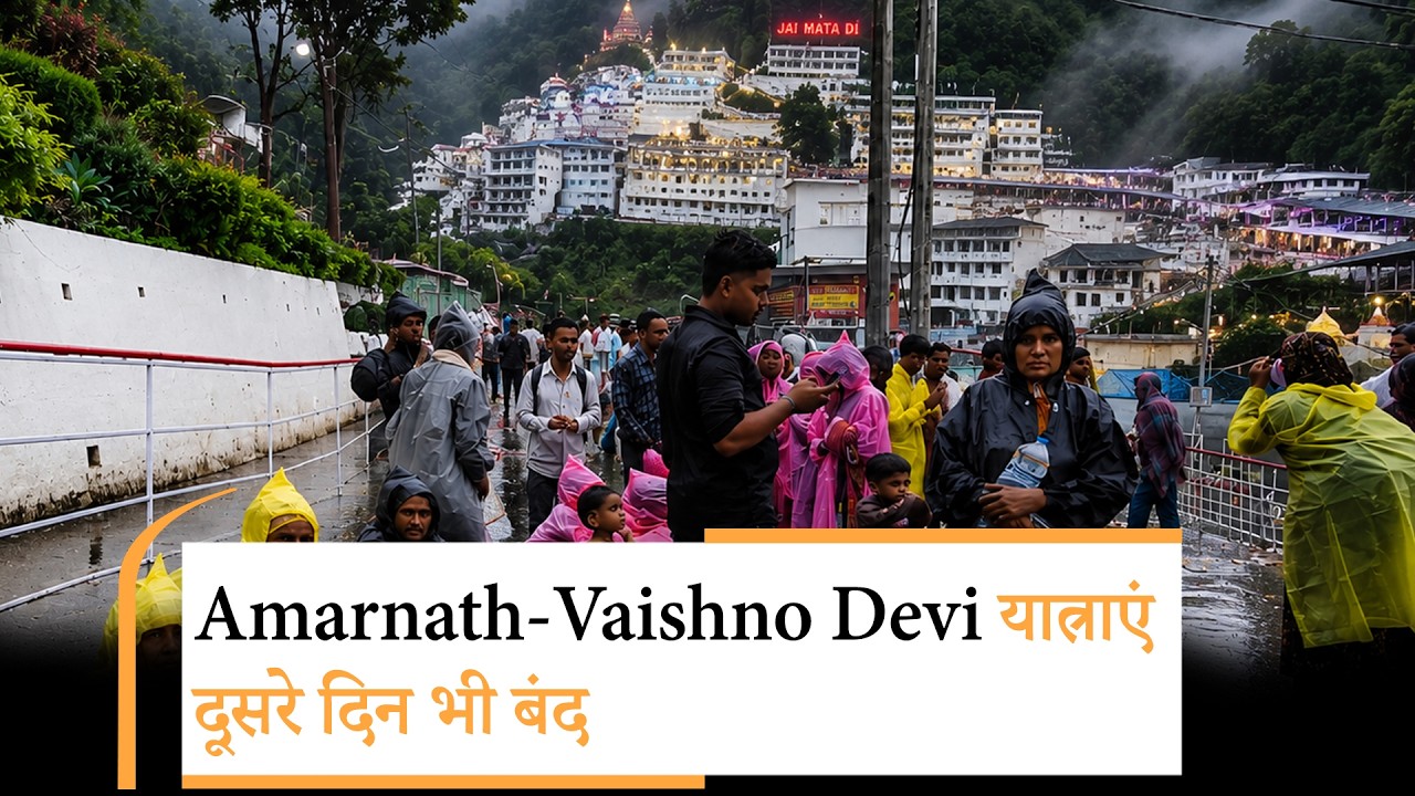 Amarnath-Vaishno Devi और शिव खोड़ी यात्रा दूसरे दिन भी रुकी, Rain-Flood से 12 मौतें, IMD अलर्ट
