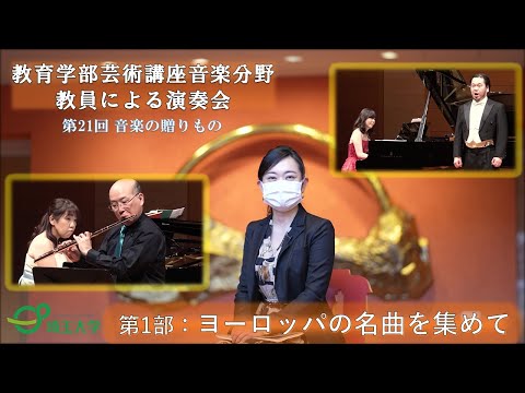 教養学科 埼玉大学教育学部 芸術講座音楽分野教員による「 第21回 音楽の贈りもの｣第1部