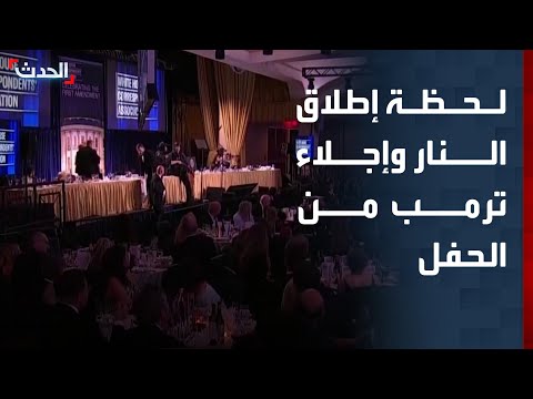 فيديو للحظة إطلاق النار وإجلاء ترمب خلال حفل عشاء مراسلي البيت الأبيض
