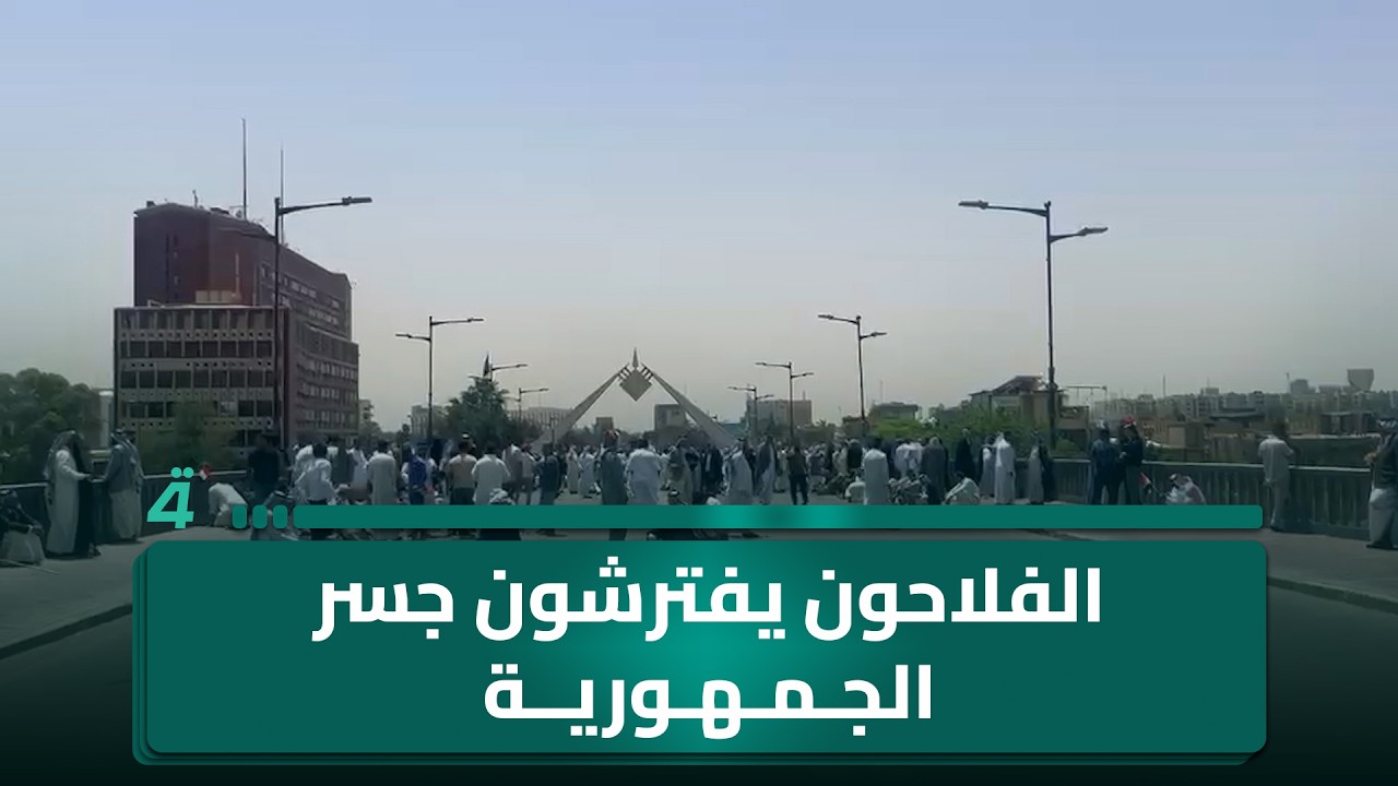 فيديو | الفلاحون يفترشون جسر الجمهورية وسط بغداد خلال احتجاجاتهم