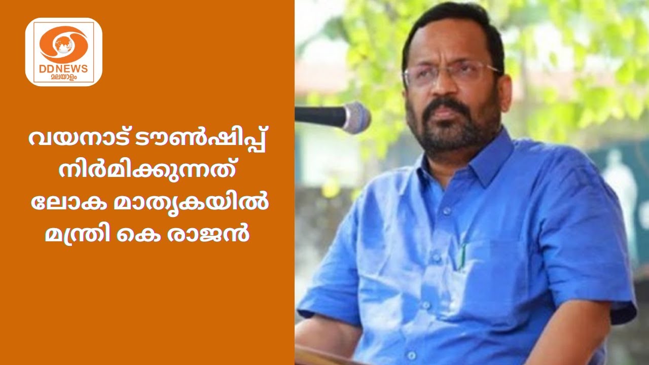 വയനാട് ടൗൺഷിപ്പ് പദ്ധതി നിർമിക്കുന്നത് ലോക മാതൃകയി