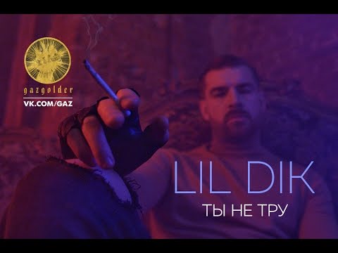 Lil Dik — Ты не тру (Дисс на рэпера Сяву)