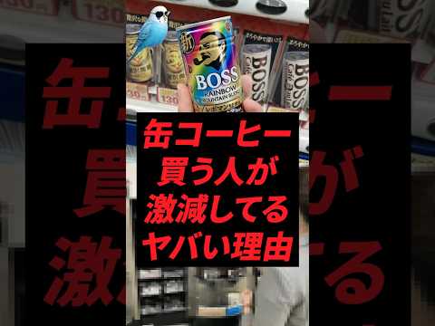 The alarming reason why the number of people buying canned coffee has drastically decreased.