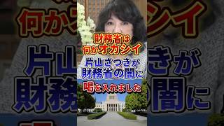 やっぱり財務省はヤバい省庁だったそうです#政治 #片山さつき #財務省