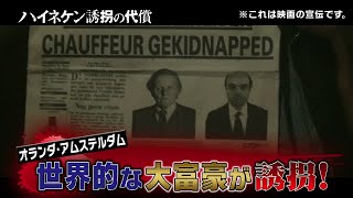 映画『ハイネケン誘拐の代償』ニュース速報風予告編