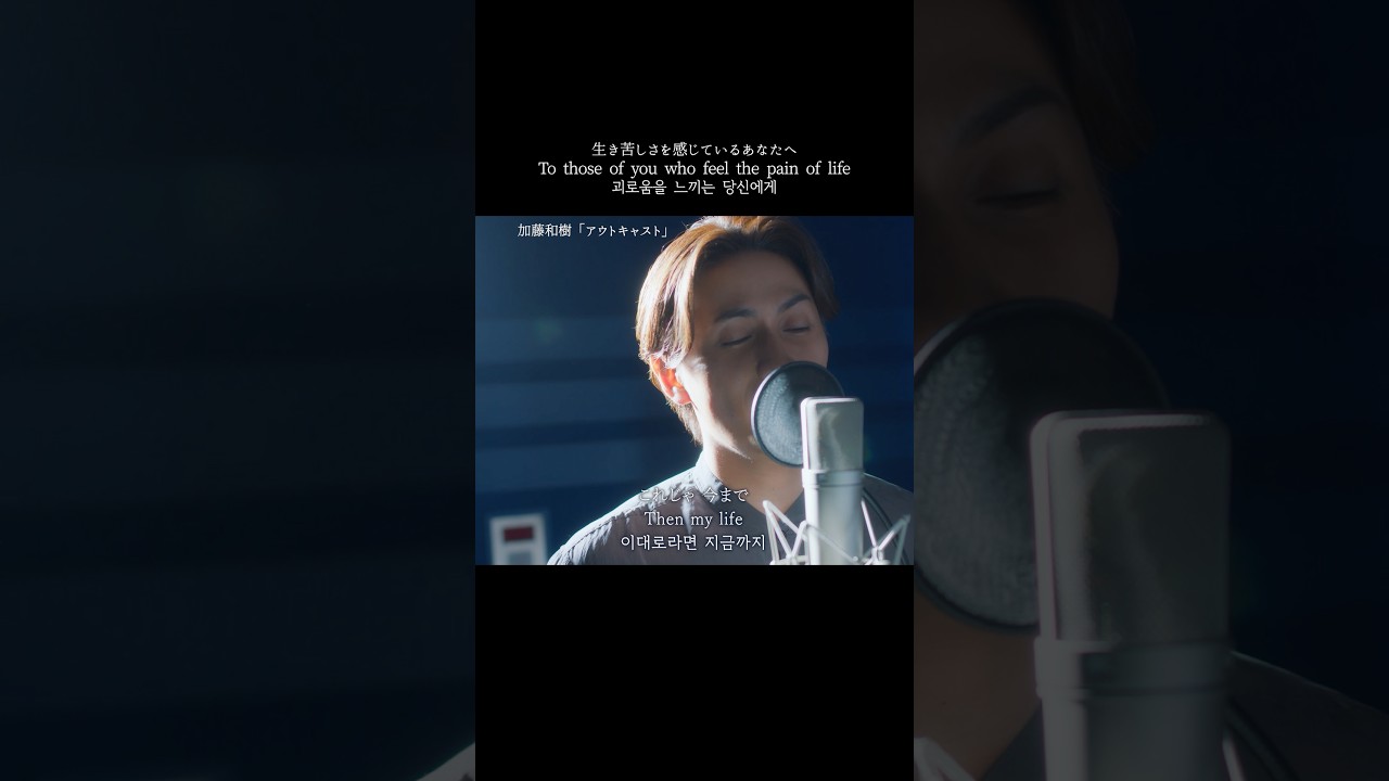生き苦しさを感じているあなたへ #加藤和樹 #アウトキャスト