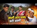 साली आज माझ्या घरी आली Pramod Gahala Neha Bij Sudhakar Kharpade 