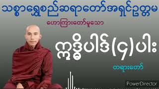 1823.ဣဒ္ဓိပါတ်တရား (၄) ပါး(သစ္စာရွှေစည်ဆရာတော်ဘုရား)