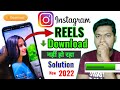 Insta Reels Not Downloading Solution 2022 || Reels Downloading problem/issue Solved @TechinHindi