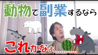 【ひろゆき】生き物でする副業はこれがおすすめ!他の高再生数動画にヒント有り!