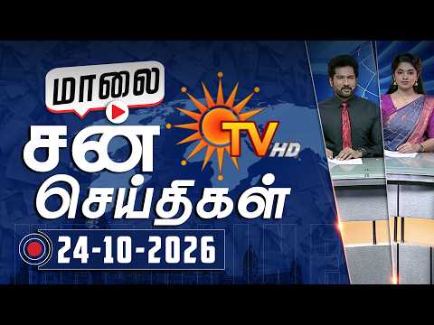 Sun Seithigal | சன் மாலை செய்திகள் | 24-10-2026 | Evening News | Sun News