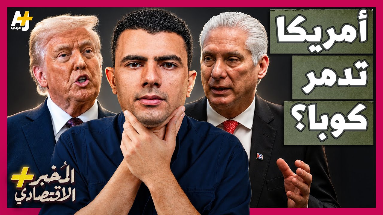 المُخبر الاقتصادي+ | كيف تدمر أمريكا كوبا وتهدد بغزوها بعد إيران؟