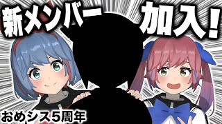【５周年】おめシスに新メンバー加入します。