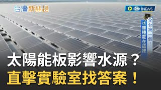 [討論] 證實了，太陽能板不會污染水源