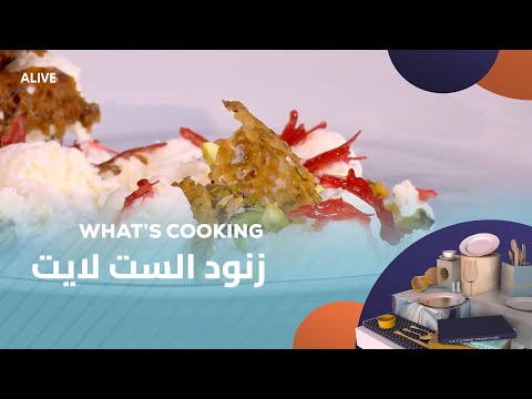 Whats Cooking - 20/11/2025 - زنود الست لايت