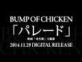 BUMP OF CHICKEN／パレード （映画 『寄生獣』 主題歌） 