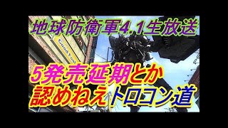 地球防衛軍4.1生放送　お　　　は　　　よ　　　う　少しだけやっていくぅ↑↑【47回目生放送】