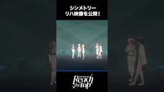 #ReGLOSS3Dライブ 「シンメトリー」リハ映像公開! #ReGLOSS #shorts