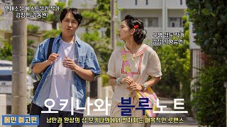 오키나와 블루노트 | 메인 예고편 공개 | 김동완 Kim Dong Wan(SHINHWA), 황승언 Hwang Seung Un
