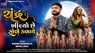 Download lagu Chandra Khilyo Chhe Sole Kalaye | New Gujarati Song 2024 | Ashish Shingala,Mital Leva | Sanaldham mp3