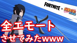 【写輪眼】サスケに全エモート踊らせたらかっこよすぎたｗｗｗ【フォートナイト/Vtuber】