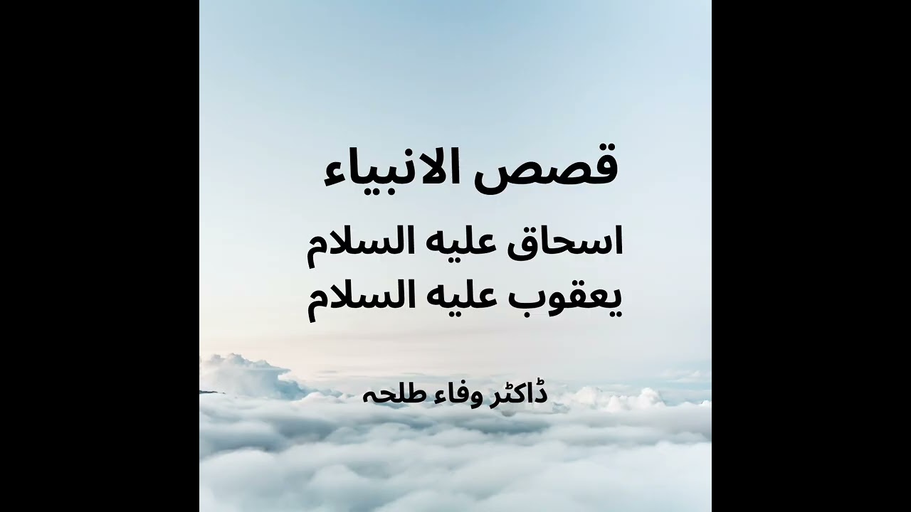 Prophets Stories - Ishaq a.s, Yaqoob a.s - Dr. Wafaa Talha
