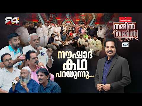 നൗഷാദുമാ‍ർക്കായി ഒരു സംഘടന, നൗഷാദ് കഥ പറയുന്നു | Nandilath G-Mart Thammil Thammil By SKN