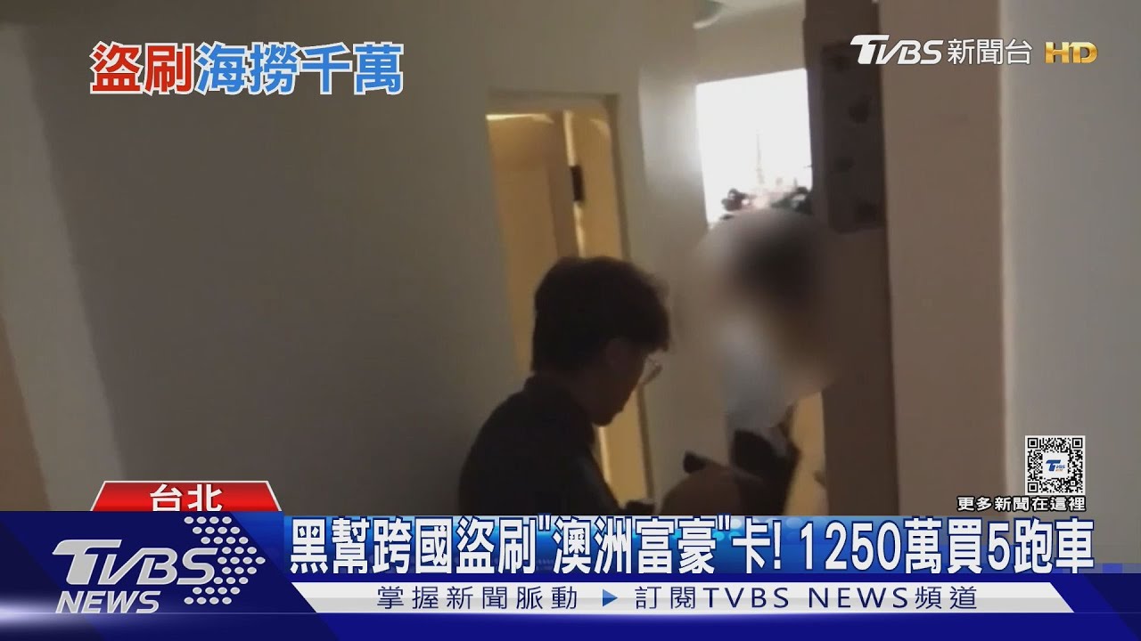 黑幫跨國盜刷「澳洲富豪」卡！1250萬買5跑車
