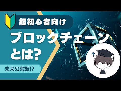 ブロックチェーンとは何ですか?実際に何ができるのですか?