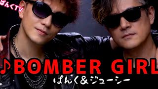 【punk＆juicy】♪ BOMBER GIRL