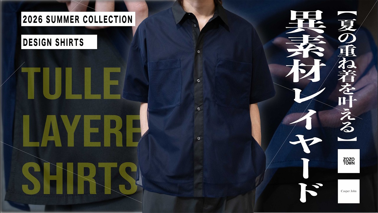 【チュールが魅せる】夏の重ね着も叶える異素材×配色レイヤードシャツはいかがでしょうか？