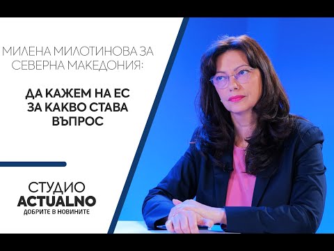 Милена Милотинова за Северна Македония: Да кажем на ЕС за какво става въпрос