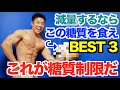 【糖質制限】これが正しい糖質制限だ。ダイエット(減量)するならこの糖質を食べて欲しいBEST3を発表です。『そもそも炭水化物って何?』も解説です。