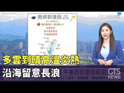 多雲到晴高溫炎熱　沿海留意長浪