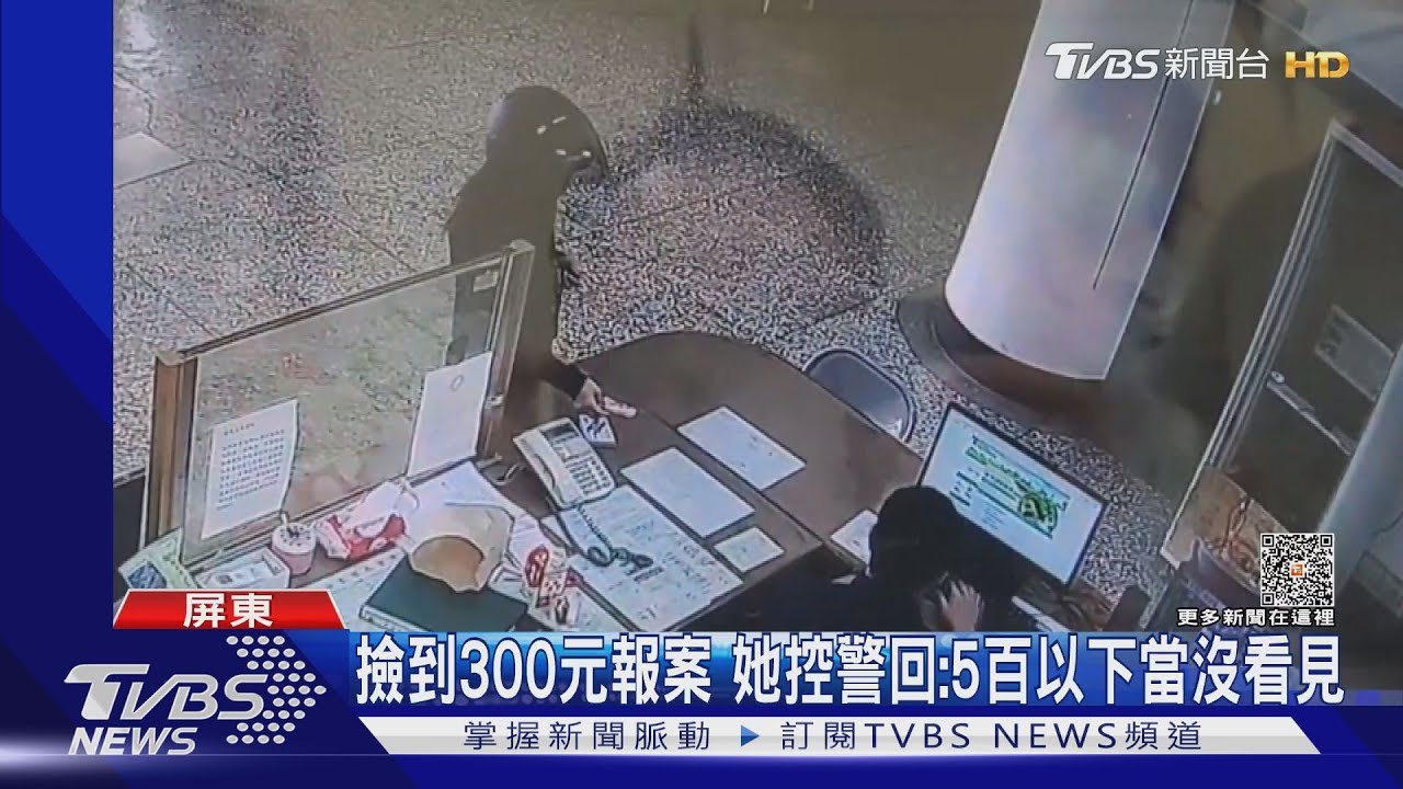撿到300元你會怎麼做？　她控警回：5百以下當沒看見