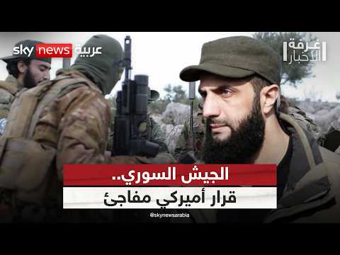 فيديو | ما سر موافقة أميركا على انضمام المقاتلين الأجانب إلى الجيش السوري؟ | #غرفة_الأخبار