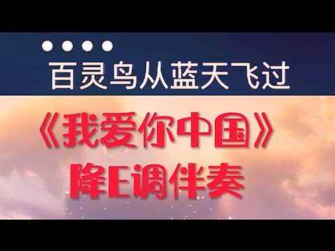 《我爱你中国》降E调伴奏