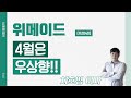 위메이드 112040 4월은 우상향