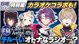 【初解禁情報あり】風楽&渡会と上質なトーク&カラオケをお届けするオトナなラジオ？【Nornis界隈のハナシ 特別編】 #ノルハナ界隈