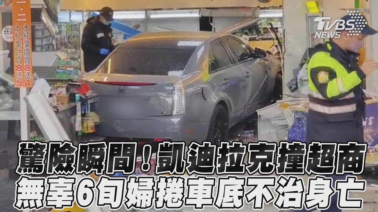 驚險畫面曝!凱迪拉克「未減速」衝進超商 無辜婦人遭撞身亡
