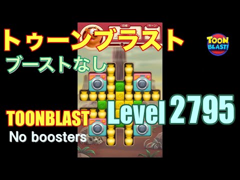 トゥーンブラスト 2795 ブーストなし toonblast 2795 No boosters