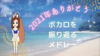 【特別編】2021年ありがとう・ボカロ活動報告