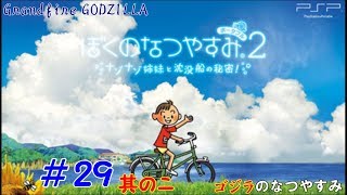 【ゴジラの実況】 ぼくのなつやすみポータブル2 ナゾナゾ姉妹と沈没船の秘密！#29 其の二