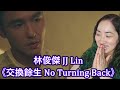 First Impression of 林俊傑 JJ Lin《交換餘生 No Turning Back》| Eonni Hearts Hunan First Impression of 林俊傑 JJ Lin《交換餘生 No Turning Back》| Eonni Hearts Hunan