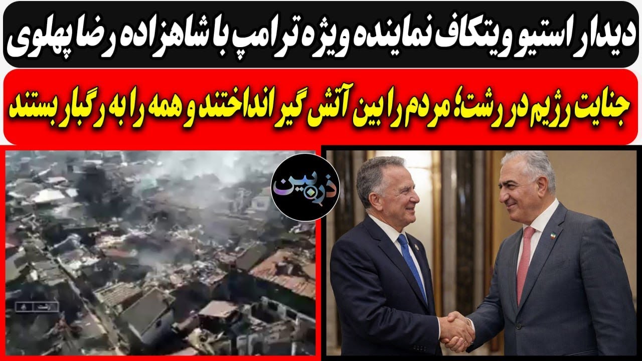 دیدار استیو ویتکاف با شاهزاده رضا پهلوی/جنایت رژیم در رشت؛ مردم را بین آتش گی?